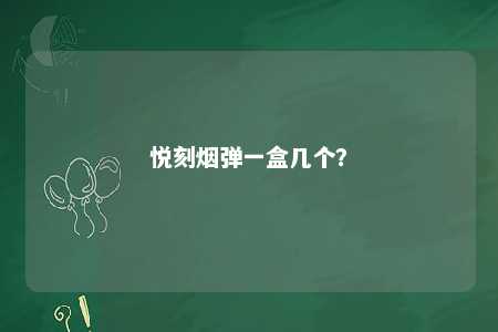 悦刻烟弹一盒几个？ 